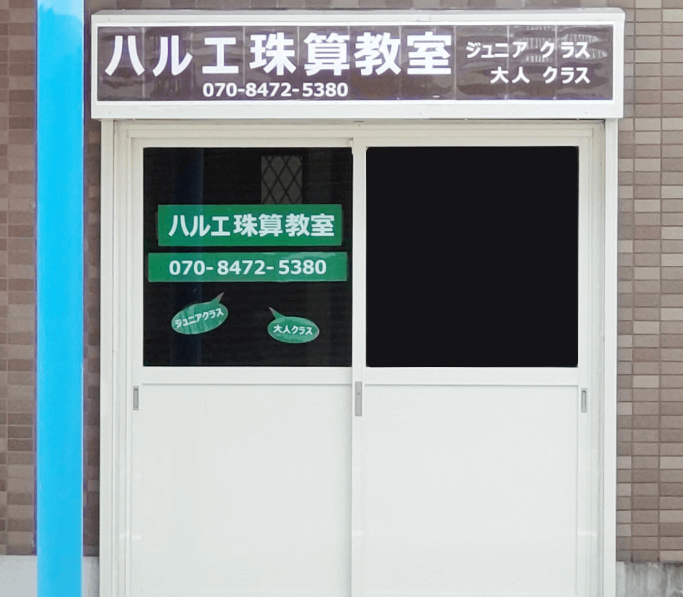 ハルエ珠算教室の写真